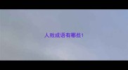 人败成语有哪些