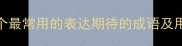 10个最常用的表达期待的成语及用法