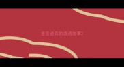 忠言逆耳的成语故事