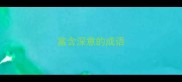 富含深意的成语
