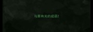 与展有关的成语