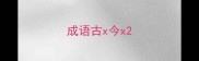 成语古x今x