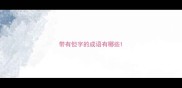 带有但字的成语有哪些