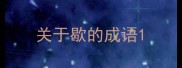 关于歇的成语