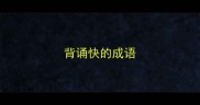 背诵快的成语