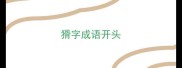 猾字成语开头
