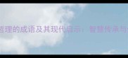 15个蕴含人生哲理的成语及其现代启示智慧传承与生活实践指南