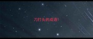 刀打头的成语