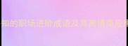10个必知的职场进阶成语及其高情商应用场景
