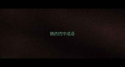 随的四字成语