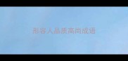 形容人品质高尚成语