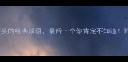 10个以靡字开头的经典成语最后一个你肯定不知道附实用学习技巧