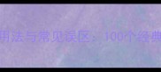 连步成语的正确用法与常见误区100个经典案例及实用指南
