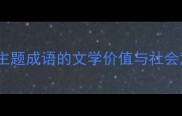 诱惑主题成语的文学价值与社会意义