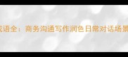 26个阻挡成语全商务沟通写作润色日常对话场景应用指南