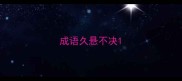 成语久悬不决