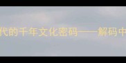 蛟龙水成语从山海经到现代的千年文化密码解码中国水文化中的十二生肖智慧