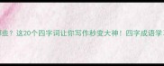 不罢休的成语有哪些这20个四字词让你写作秒变大神四字成语学习干货语文提分秘籍