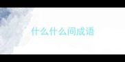 什么什么间成语