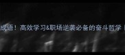 20个勤能补拙的成语高效学习职场逆袭必备的奋斗哲学附学习计划表