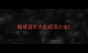 稀成语开头的成语大全