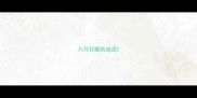 六月打颤的成语