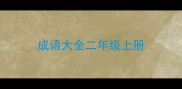 成语大全二年级上册