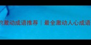 10个最常用的激动成语推荐最全激动人心成语及用法指南