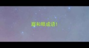眉和眼成语