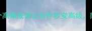 带字成语这20个高频成语让写作秒变高级附超全使用指南