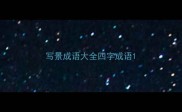 写景成语大全四字成语