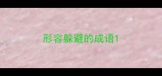 形容躲避的成语