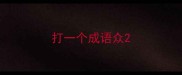 打一个成语众