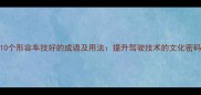 10个形容车技好的成语及用法提升驾驶技术的文化密码