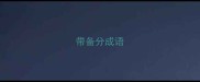 带备分成语