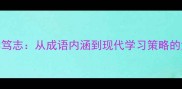 博学笃志从成语内涵到现代学习策略的深度