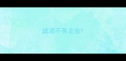 成语不务正业