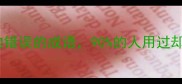 10个方向错误的成语90的人用过却用错