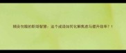 稍安勿躁的职场智慧这个成语如何化解焦虑与提升效率