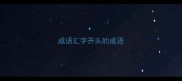 成语汇字开头的成语