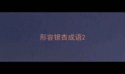 形容银杏成语