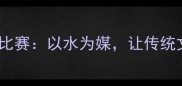 成语接龙趣味游泳比赛以水为媒让传统文化在浪花中绽放
