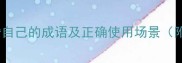10个夸赞自己的成语及正确使用场景附深度