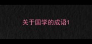 关于国学的成语