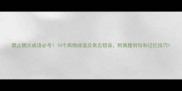 禁止烟火成语必考10个高频成语及常见错误附真题例句和记忆技巧