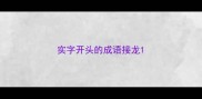 实字开头的成语接龙