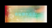 疯狂猜水成语