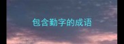 包含勤字的成语