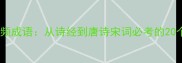 古诗中的高频成语从诗经到唐诗宋词必考的20个经典案例