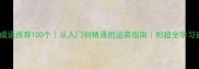 常用成语推荐100个从入门到精通的逆袭指南附超全学习资料包